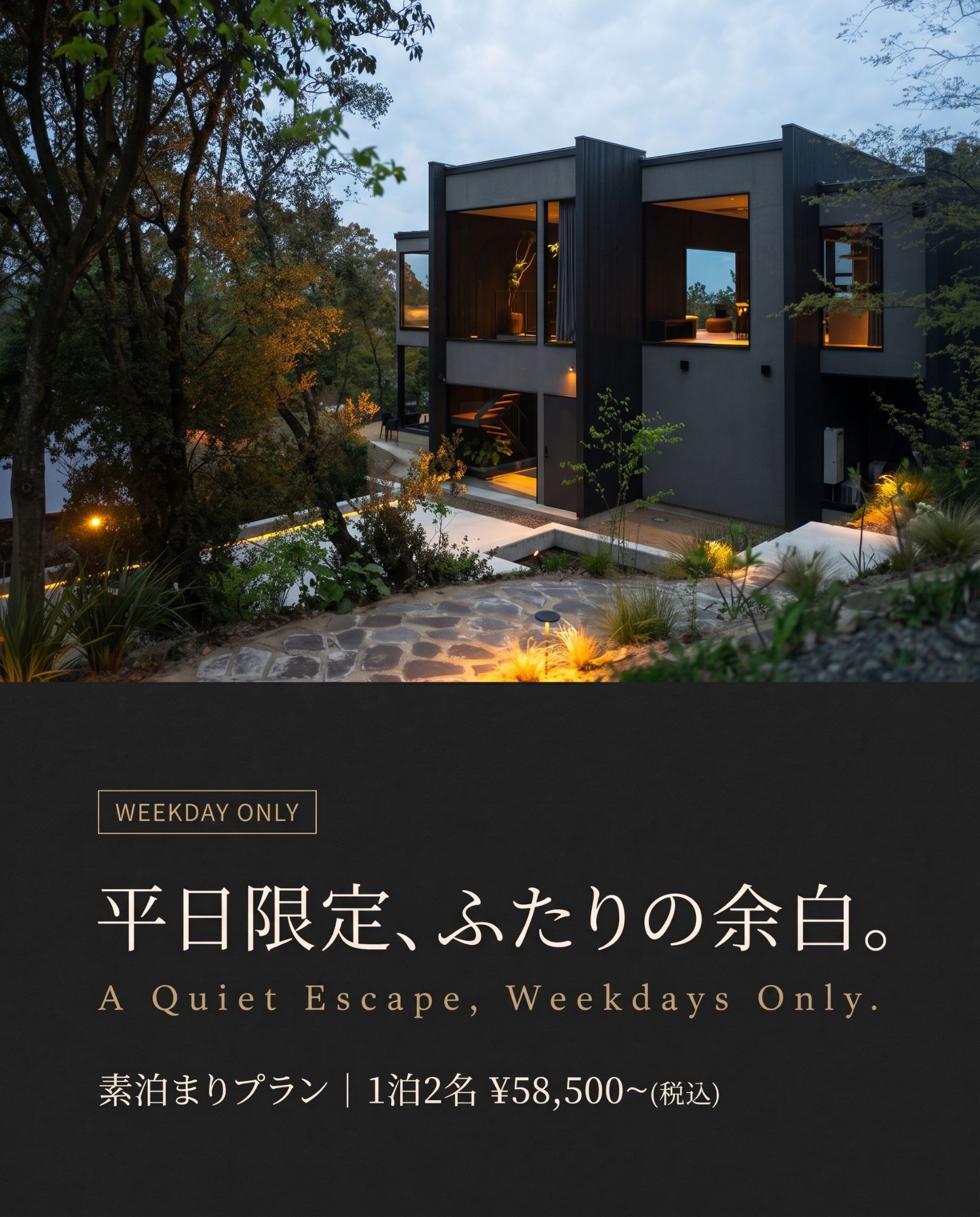 平日限定、ふたりの余白。素泊まりプラン 1泊2名 ¥58,500〜（税込）